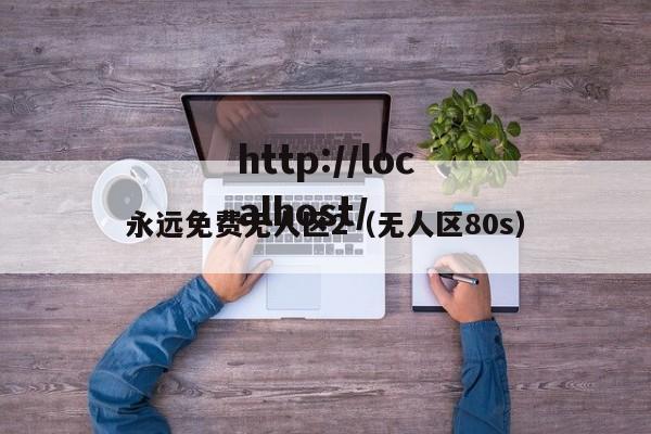 永远免费无人区2（无人区80s）