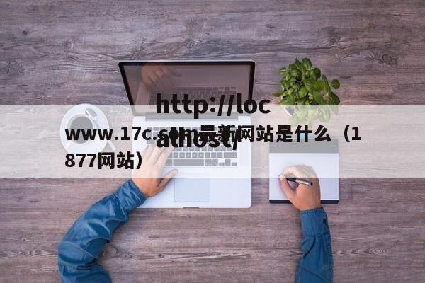 www.17c.com最新网站是什么（1877网站）