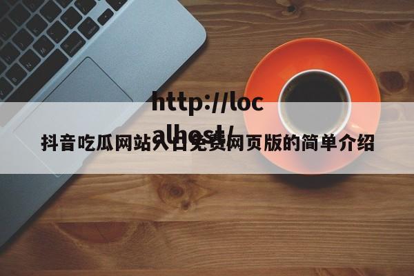 抖音吃瓜网站入口免费网页版的简单介绍