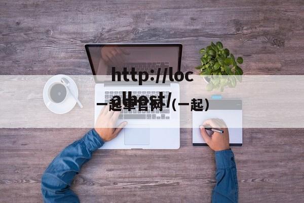 一起草官网（一起）