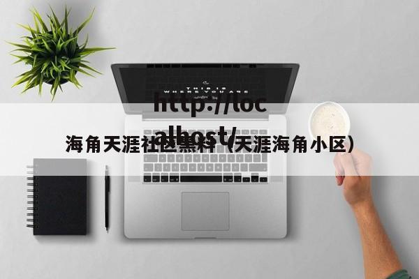 海角天涯社区黑料（天涯海角小区）