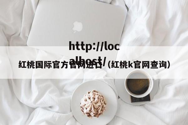 红桃国际官方官网进口（红桃k官网查询）